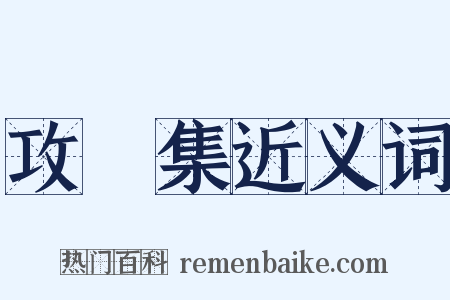 攻媿集近义词是什么意思的图片